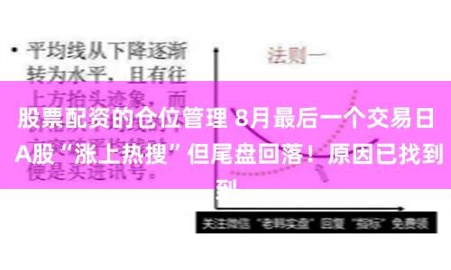 股票配资的仓位管理 8月最后一个交易日 A股“涨上热搜”但尾盘回落！原因已找到