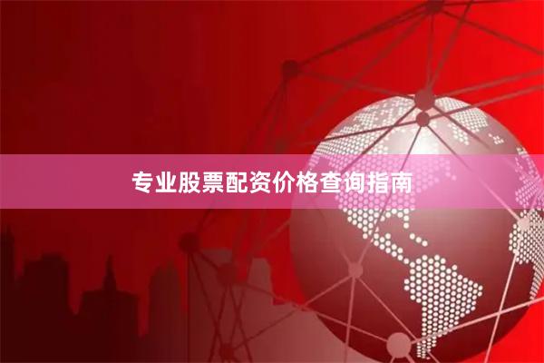 专业股票配资价格查询指南